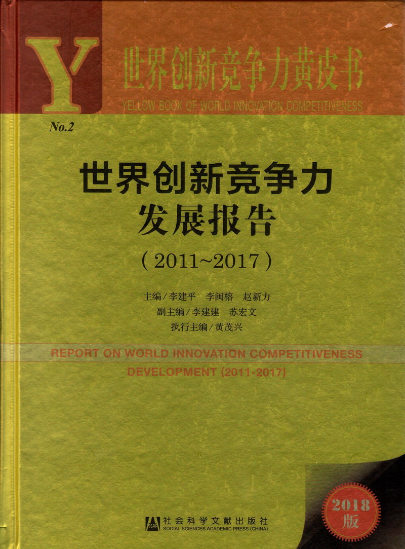 舔屄日屄操屄AV世界创新竞争力发展报告（2011-2017）